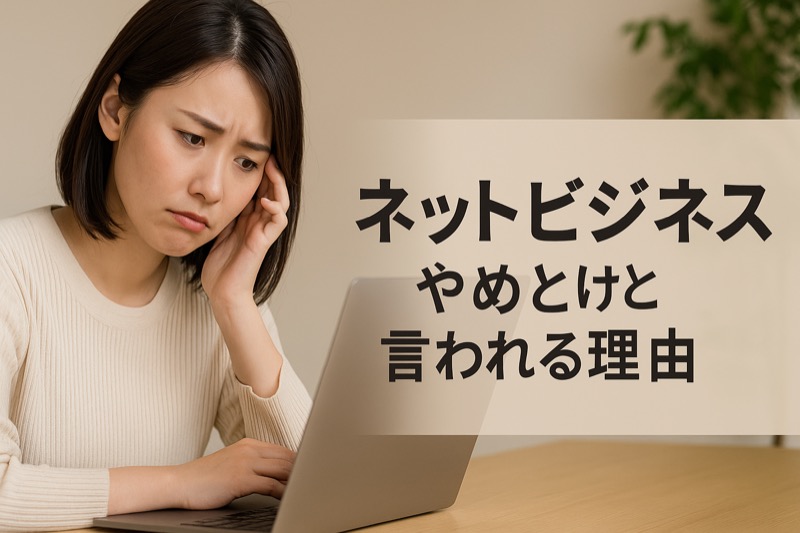 ネットビジネスはやめておけって言われる理由