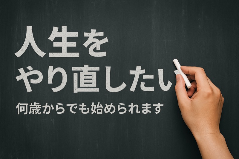 30代・40代でも人生をやり直したい