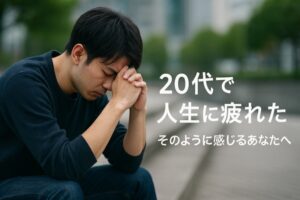 20代で人生に疲れた