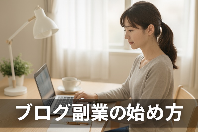 ブログ副業の始め方