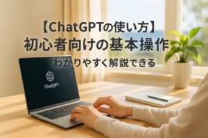 ChatGPTの初心者使い方