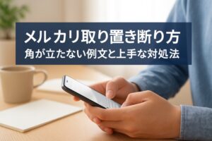 メルカリ取り置きの断り方