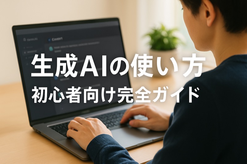 生成AIの使い方初心者向けガイド